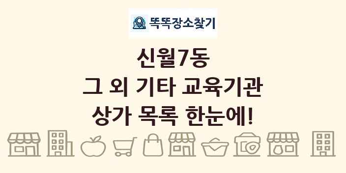 신월7동 그 외 기타 교육기관 상가 목록 및 정보