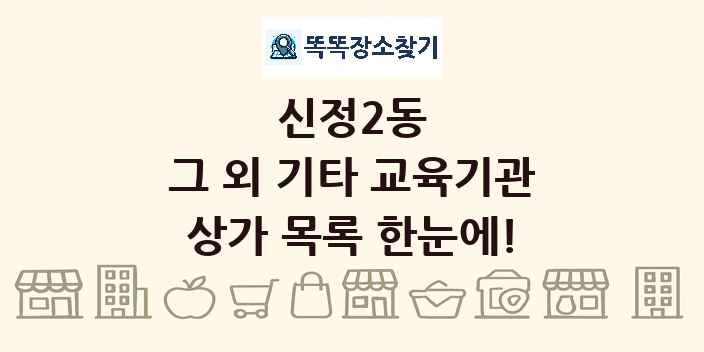 신정2동 그 외 기타 교육기관 상가 목록 및 정보