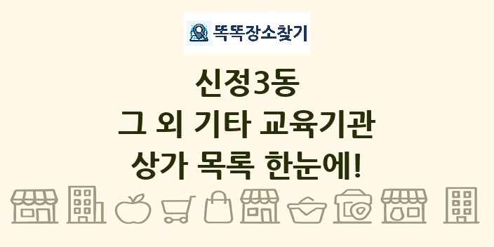 신정3동 그 외 기타 교육기관 상가 목록 및 정보