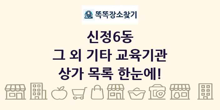 신정6동 그 외 기타 교육기관 상가 목록 및 정보