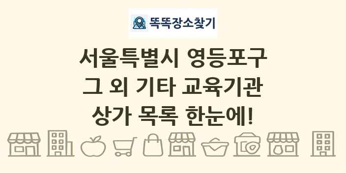 서울특별시 영등포구 그 외 기타 교육기관 상가 목록 및 정보
