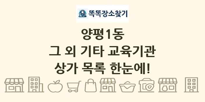 양평1동 그 외 기타 교육기관 상가 목록 및 정보