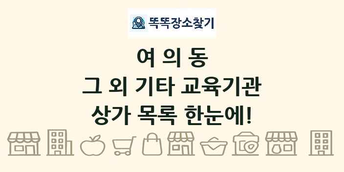 여의동 그 외 기타 교육기관 상가 목록 및 정보