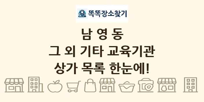 남영동 그 외 기타 교육기관 상가 목록 및 정보