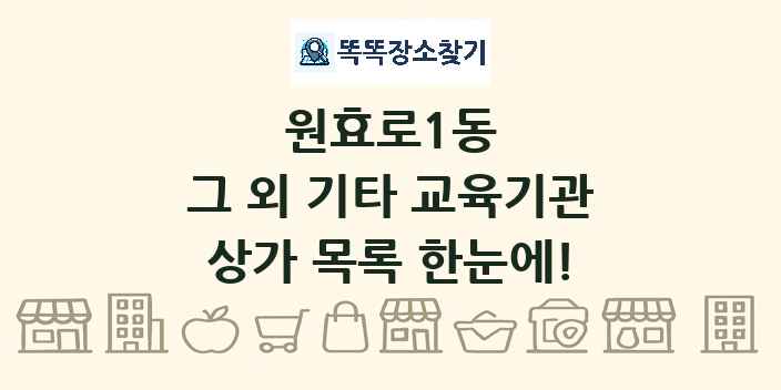 원효로1동 그 외 기타 교육기관 상가 목록 및 정보