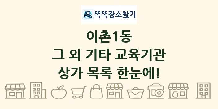 이촌1동 그 외 기타 교육기관 상가 목록 및 정보
