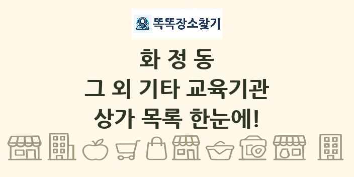 화정동 그 외 기타 교육기관 상가 목록 및 정보