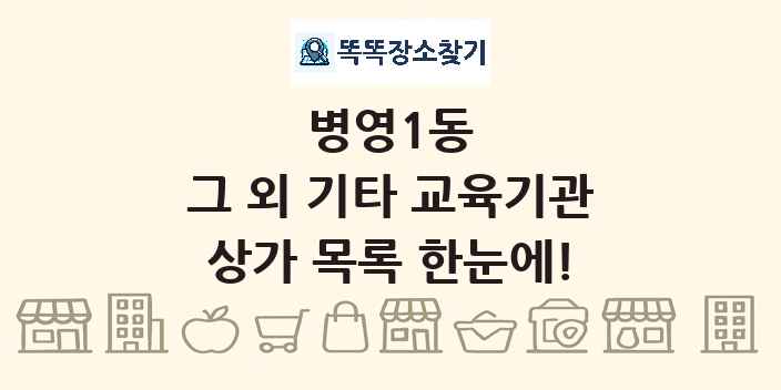 병영1동 그 외 기타 교육기관 상가 목록 및 정보