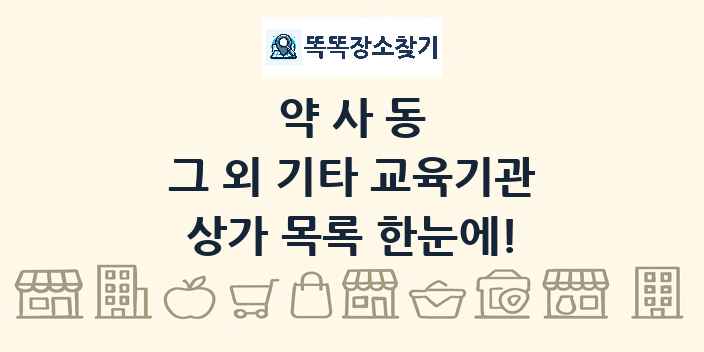 약사동 그 외 기타 교육기관 상가 목록 및 정보