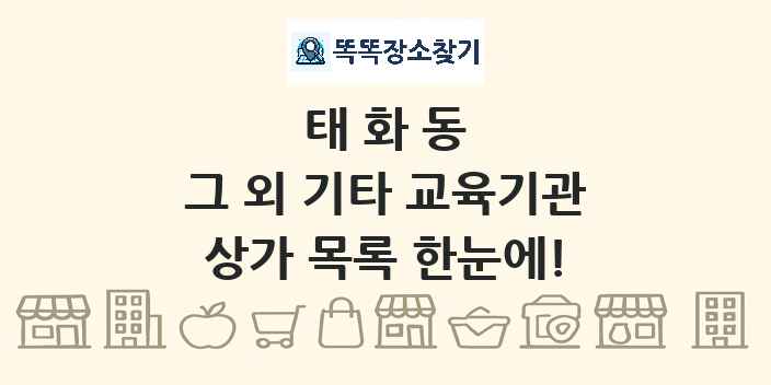 태화동 그 외 기타 교육기관 상가 목록 및 정보