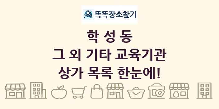 학성동 그 외 기타 교육기관 상가 목록 및 정보