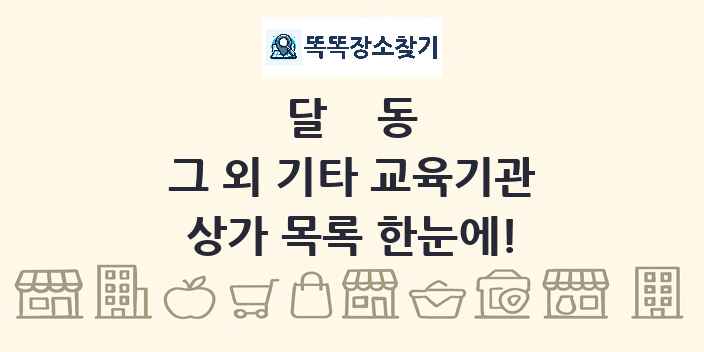 달동 그 외 기타 교육기관 상가 목록 및 정보