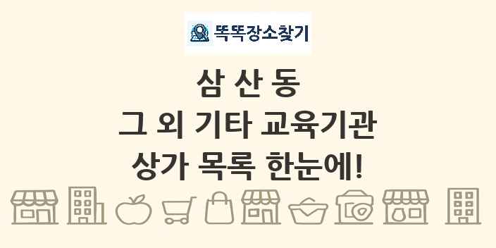 삼산동 그 외 기타 교육기관 상가 목록 및 정보