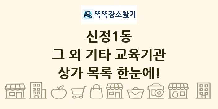 신정1동 그 외 기타 교육기관 상가 목록 및 정보