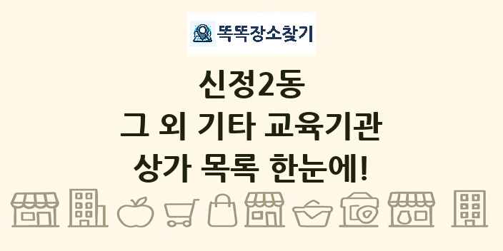 신정2동 그 외 기타 교육기관 상가 목록 및 정보