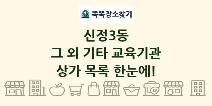 신정3동 그 외 기타 교육기관 상가 목록 및 정보