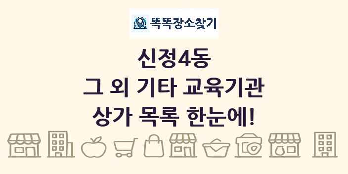 신정4동 그 외 기타 교육기관 상가 목록 및 정보