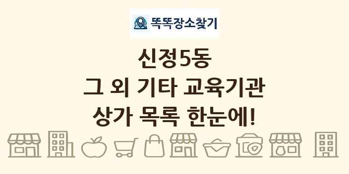 신정5동 그 외 기타 교육기관 상가 목록 및 정보