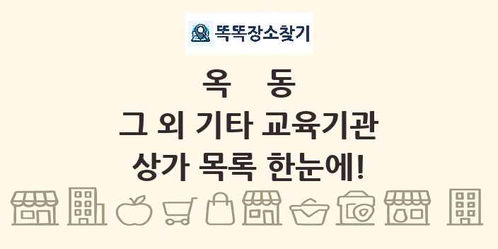 옥동 그 외 기타 교육기관 상가 목록 및 정보