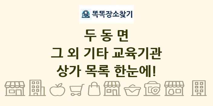두동면 그 외 기타 교육기관 상가 목록 및 정보