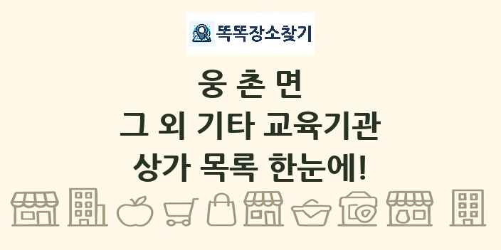 웅촌면 그 외 기타 교육기관 상가 목록 및 정보