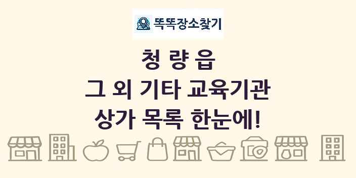 청량읍 그 외 기타 교육기관 상가 목록 및 정보