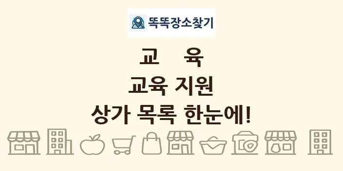 교육 지원 상가 목록 및 정보