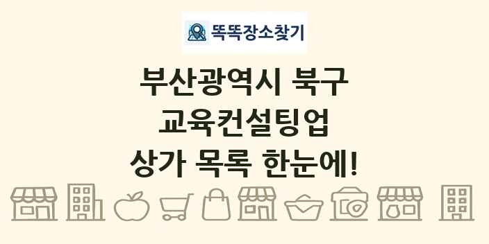 부산광역시 북구 교육컨설팅업 상가 목록 및 정보