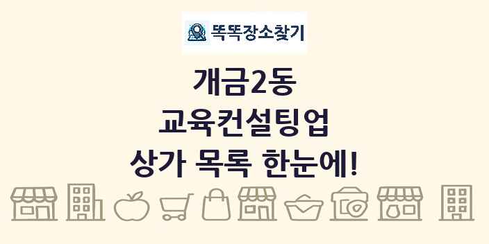 개금2동 교육컨설팅업 상가 목록 및 정보