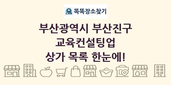 부산광역시 부산진구 교육컨설팅업 상가 목록 및 정보