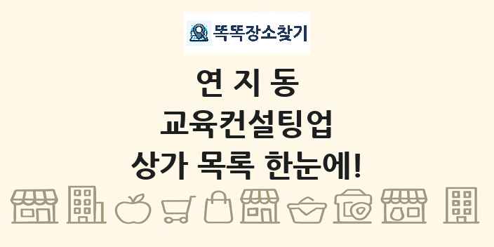 연지동 교육컨설팅업 상가 목록 및 정보