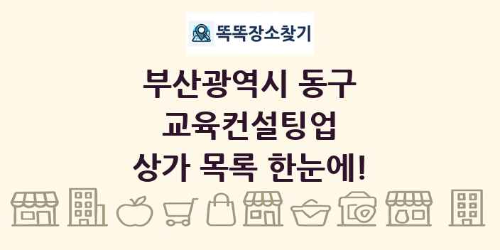 부산광역시 동구 교육컨설팅업 상가 목록 및 정보