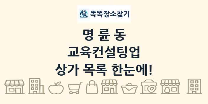 명륜동 교육컨설팅업 상가 목록 및 정보