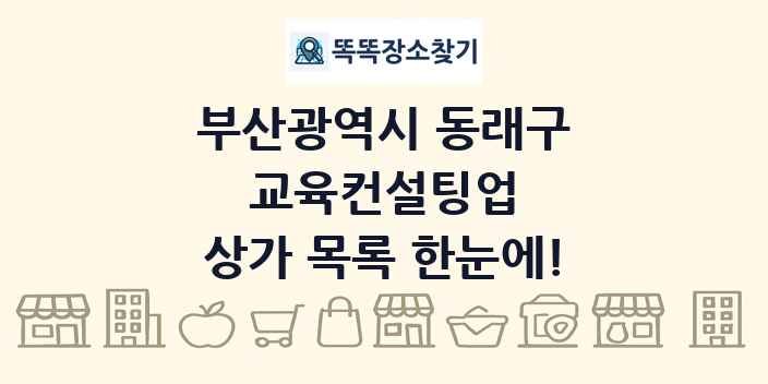 부산광역시 동래구 교육컨설팅업 상가 목록 및 정보