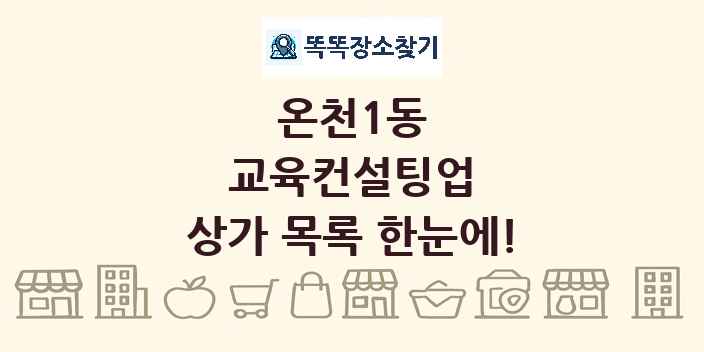 온천1동 교육컨설팅업 상가 목록 및 정보