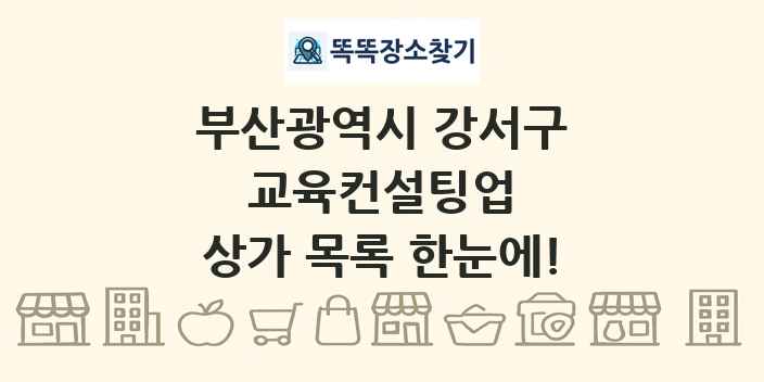 부산광역시 강서구 교육컨설팅업 상가 목록 및 정보