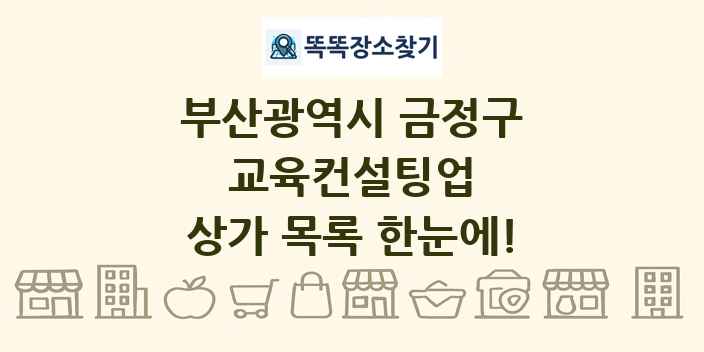 부산광역시 금정구 교육컨설팅업 상가 목록 및 정보