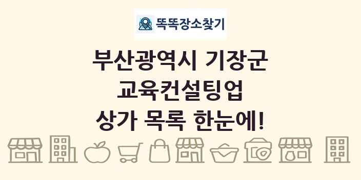 부산광역시 기장군 교육컨설팅업 상가 목록 및 정보