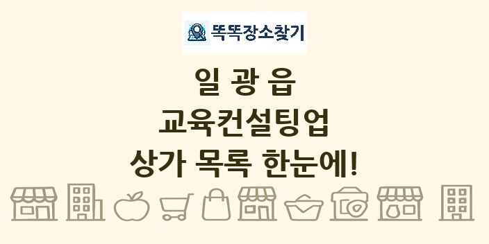 일광읍 교육컨설팅업 상가 목록 및 정보