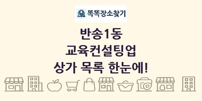 반송1동 교육컨설팅업 상가 목록 및 정보