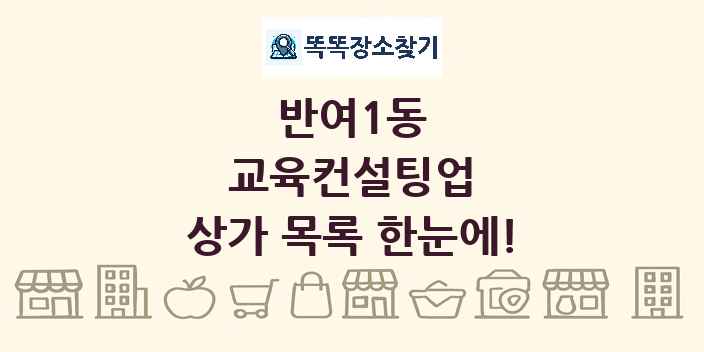 반여1동 교육컨설팅업 상가 목록 및 정보