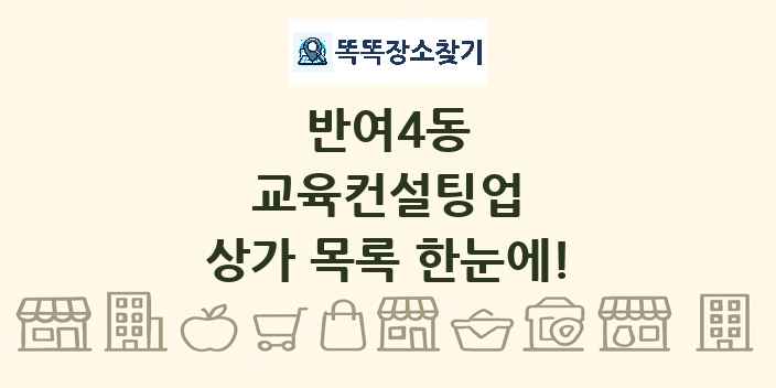 반여4동 교육컨설팅업 상가 목록 및 정보