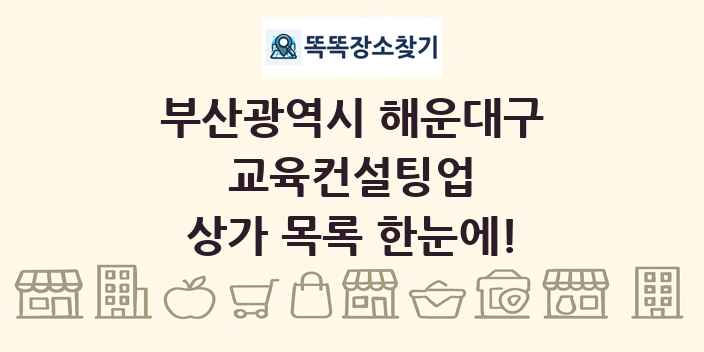 부산광역시 해운대구 교육컨설팅업 상가 목록 및 정보