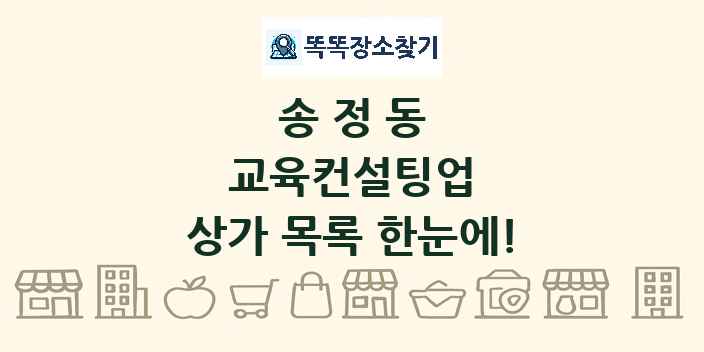 송정동 교육컨설팅업 상가 목록 및 정보