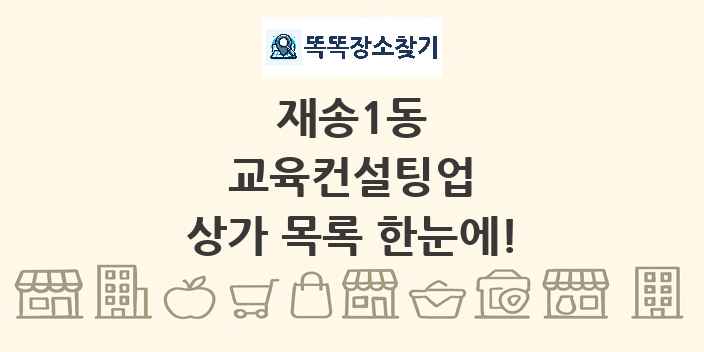 재송1동 교육컨설팅업 상가 목록 및 정보