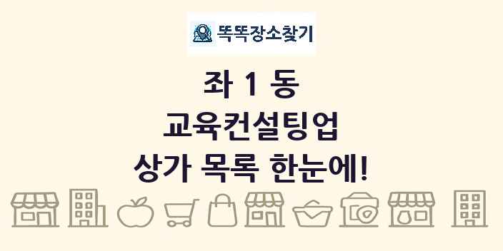 좌1동 교육컨설팅업 상가 목록 및 정보