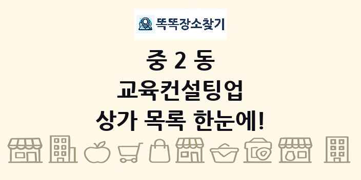 중2동 교육컨설팅업 상가 목록 및 정보