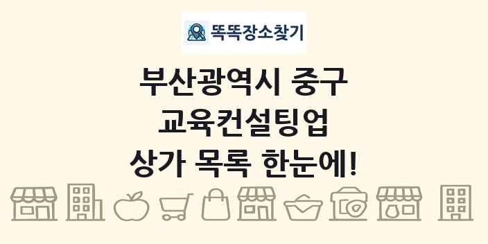 부산광역시 중구 교육컨설팅업 상가 목록 및 정보