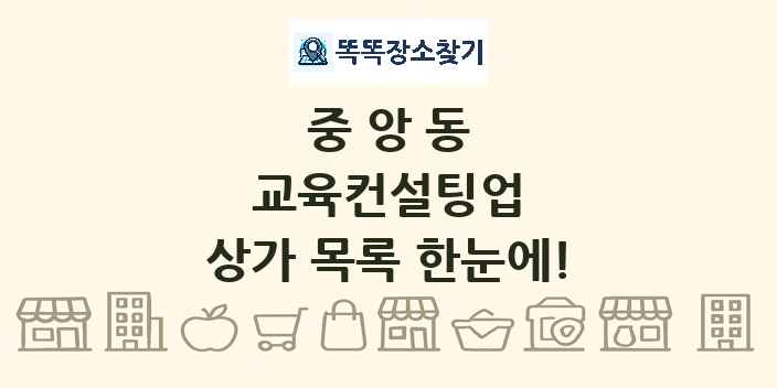 중앙동 교육컨설팅업 상가 목록 및 정보