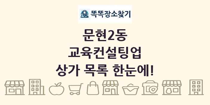 문현2동 교육컨설팅업 상가 목록 및 정보
